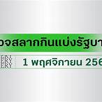 ตรวจหวยไทยรัฐ 1 10 64
